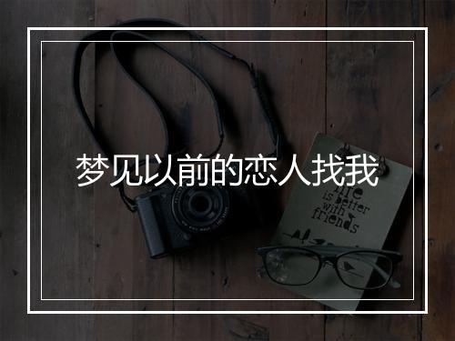 梦见以前的恋人找我