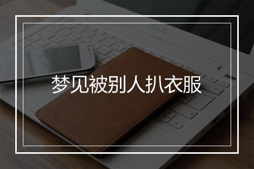 梦见被别人扒衣服