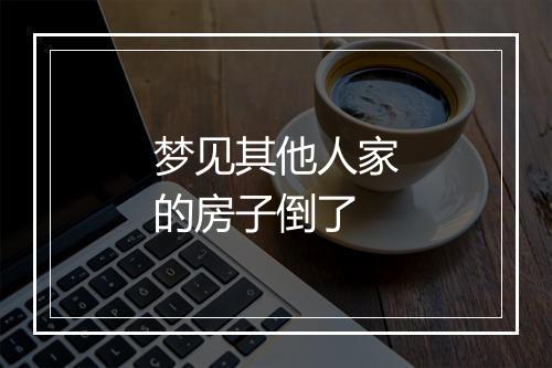 梦见其他人家的房子倒了