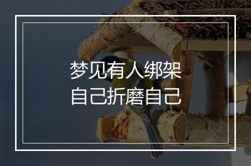 梦见有人绑架自己折磨自己