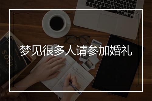 梦见很多人请参加婚礼