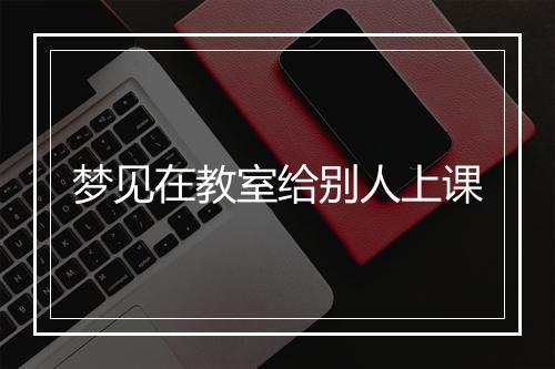 梦见在教室给别人上课