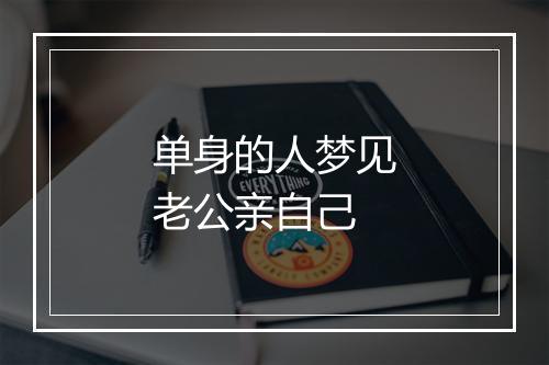 单身的人梦见老公亲自己