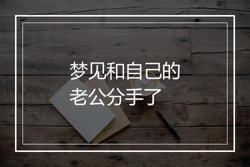 梦见和自己的老公分手了