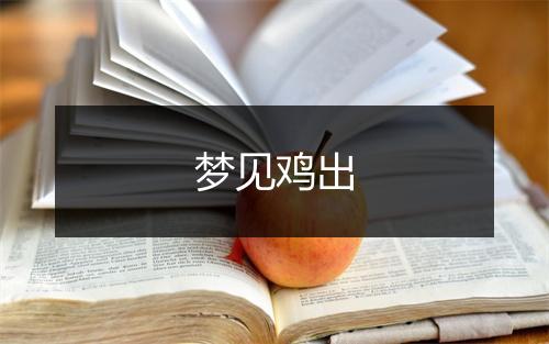 梦见鸡出