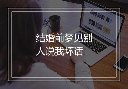 结婚前梦见别人说我坏话