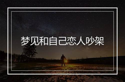 梦见和自己恋人吵架