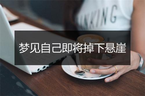 梦见自己即将掉下悬崖