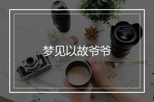 梦见以故爷爷