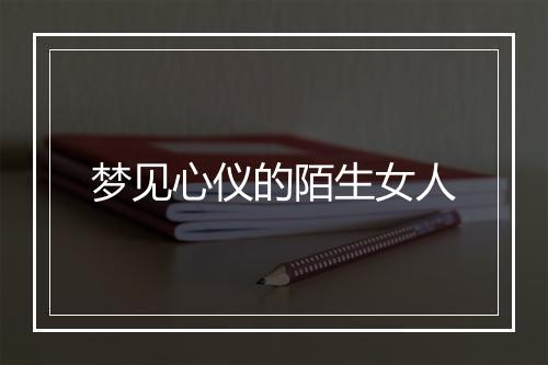 梦见心仪的陌生女人