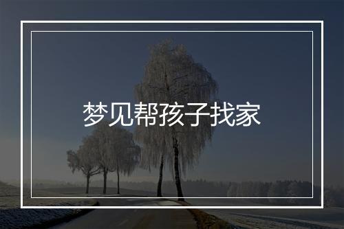 梦见帮孩子找家