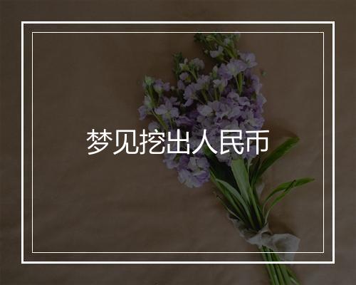 梦见挖出人民币