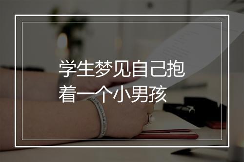 学生梦见自己抱着一个小男孩