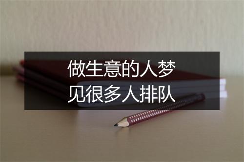 做生意的人梦见很多人排队