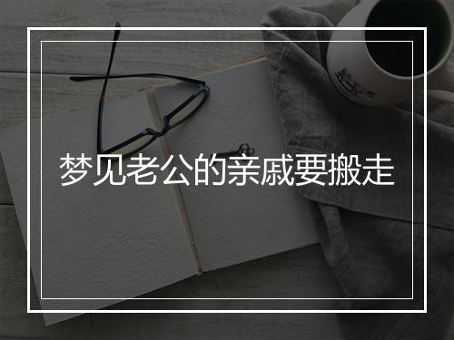 梦见老公的亲戚要搬走