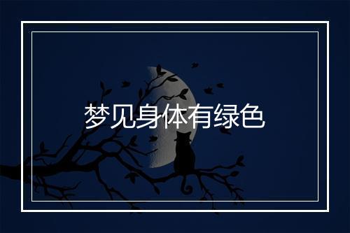 梦见身体有绿色