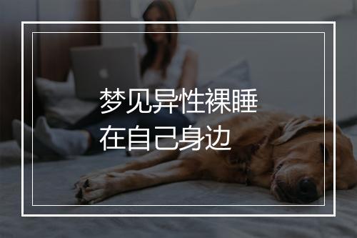 梦见异性裸睡在自己身边