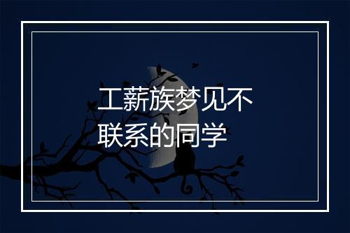 工薪族梦见不联系的同学