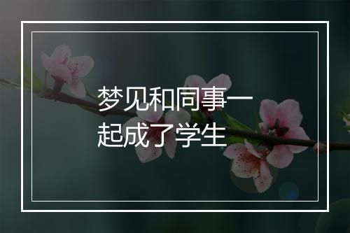 梦见和同事一起成了学生