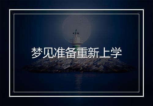 梦见准备重新上学