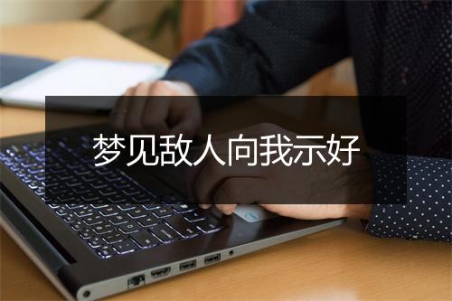 梦见敌人向我示好