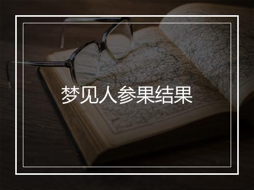 梦见人参果结果