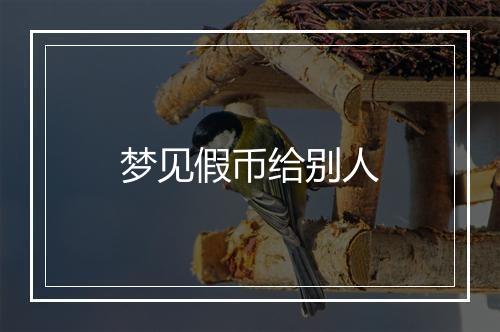 梦见假币给别人