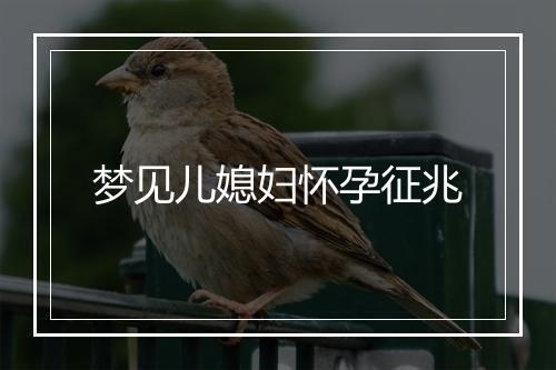 梦见儿媳妇怀孕征兆