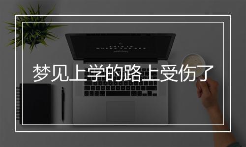 梦见上学的路上受伤了