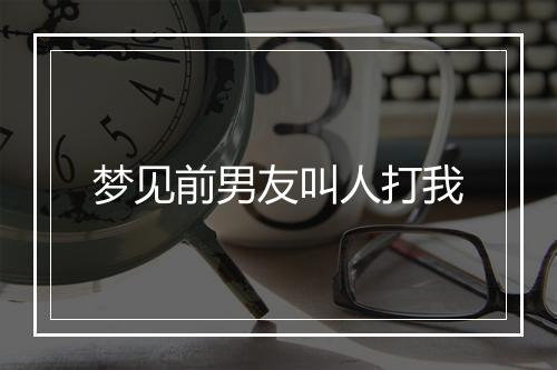 梦见前男友叫人打我