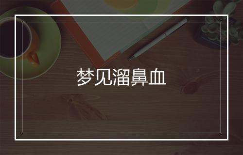 梦见溜鼻血