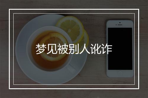 梦见被别人讹诈