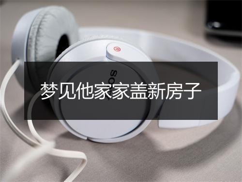 梦见他家家盖新房子