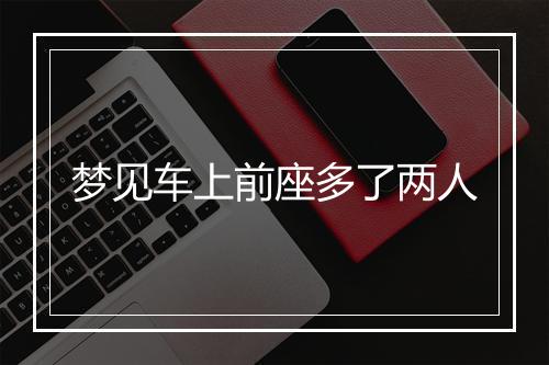 梦见车上前座多了两人