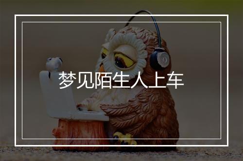 梦见陌生人上车