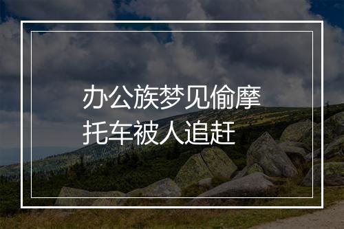 办公族梦见偷摩托车被人追赶