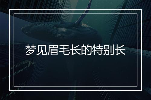 梦见眉毛长的特别长