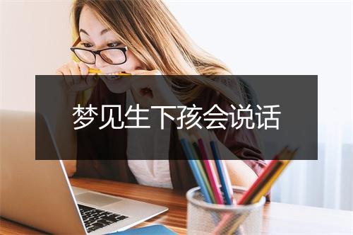 梦见生下孩会说话