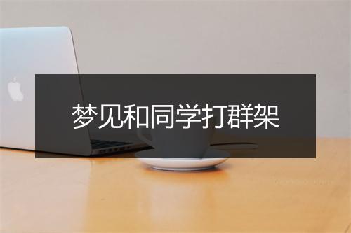 梦见和同学打群架