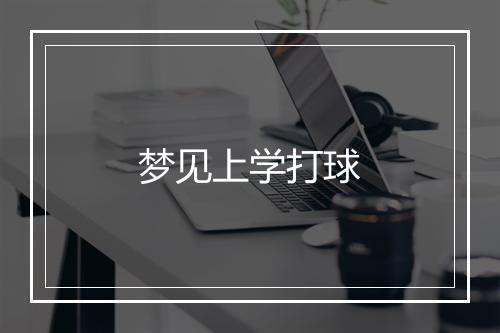 梦见上学打球