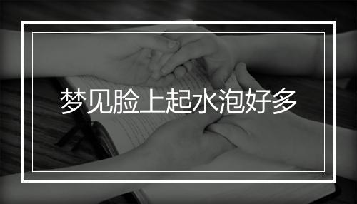 梦见脸上起水泡好多