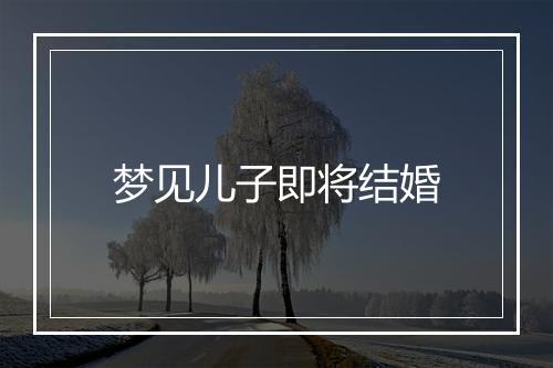 梦见儿子即将结婚