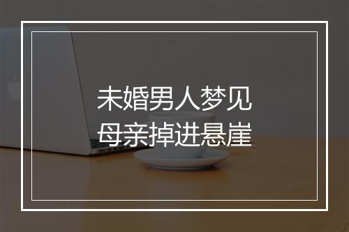 未婚男人梦见母亲掉进悬崖