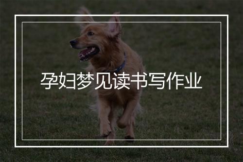 孕妇梦见读书写作业