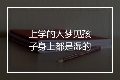 上学的人梦见孩子身上都是湿的