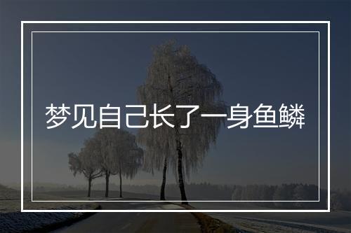 梦见自己长了一身鱼鳞