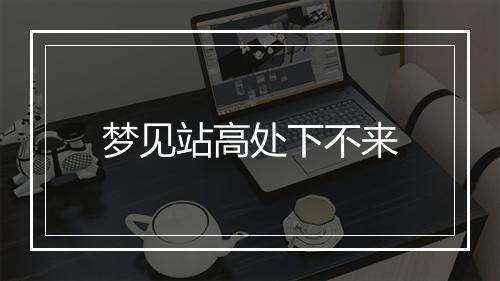 梦见站高处下不来