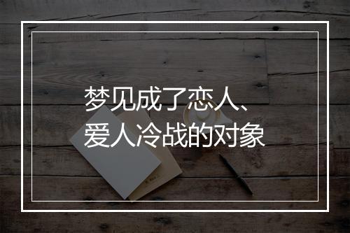 梦见成了恋人、爱人冷战的对象