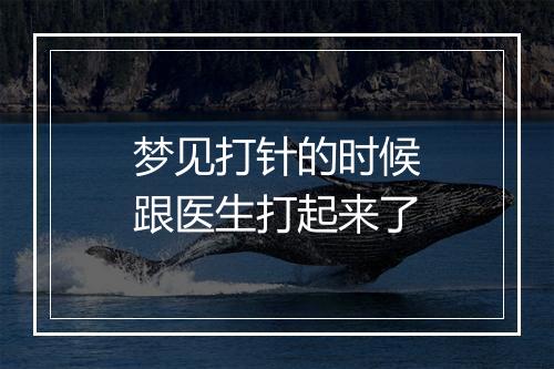 梦见打针的时候跟医生打起来了