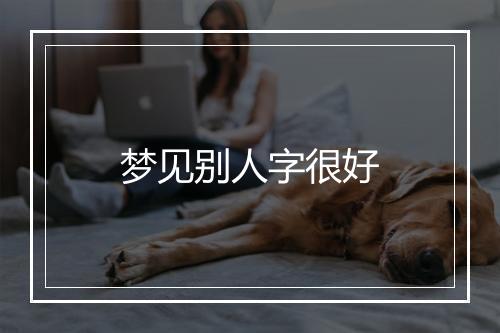 梦见别人字很好